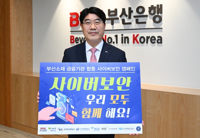 BNK부산은행, ‘사이버보안 합동 캠페인’ 실시