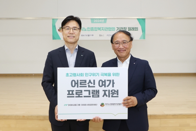 (왼쪽부터) DGB금융지주 그룹가치경영총괄 성태문 전무와 대구노인종합복지관협회 김진홍 회장
