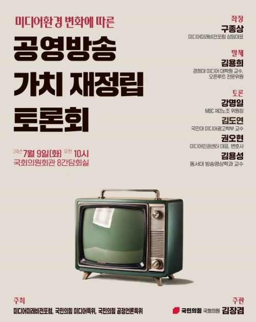 ‘공영방송 가치재정립’을 위한 토론회가 김장겸 국민의힘 의원 주관으로 국회의원회관에서 개최된다. 사진은 ‘공영방송 가치재정립’을 위한 토론회의 포스터. (사진 = 김장겸 의원실 제공)