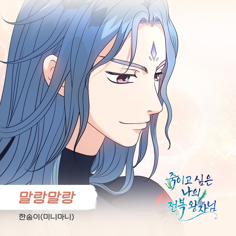 한송이, 웹툰 ‘죽이고 싶은 나의 전복 왕자님’ OST ‘말랑말랑’ 9일 발매…간질거리는 설렘 폭발