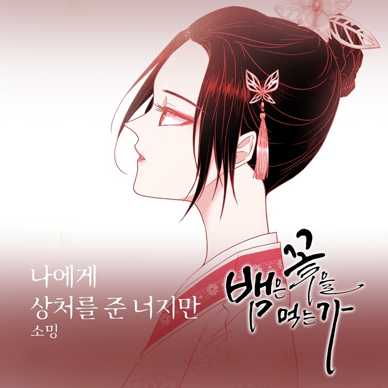 소밍, 웹툰 ‘뱀은 꽃을 먹는가’ OST ‘나에게 상처를 준 너지만’ 9일 발매…돋보이는 이별 감성