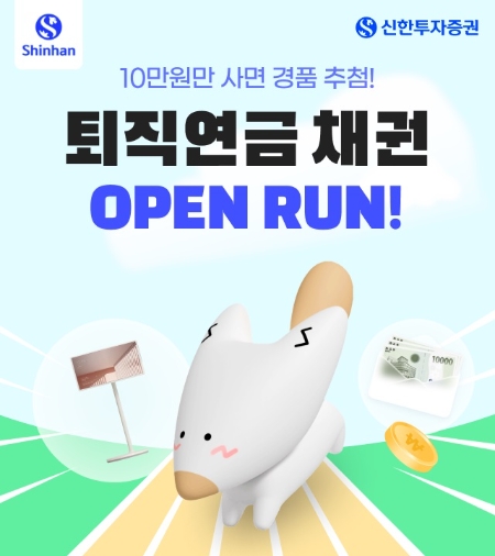 신한투자증권, 9월 말까지 퇴직연금 채권 매수 이벤트 열어