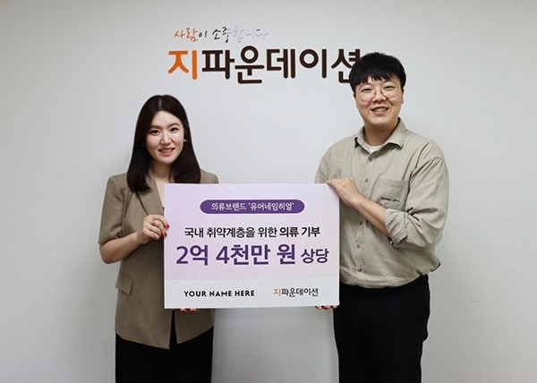 ㈜유어네임히얼-지파운데이션 전달식 (이미지제공=지파운데이션)