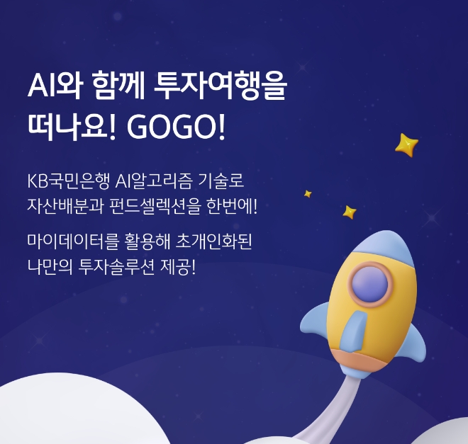 KB국민은행, KB스타뱅킹 케이봇쌤 AI 포트폴리오 투자 서비스 시행