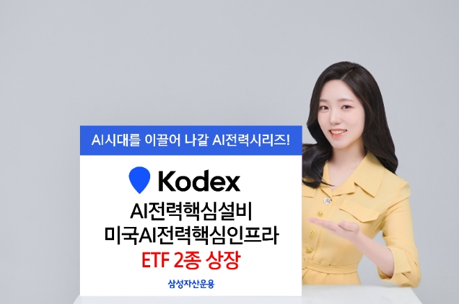 삼성자산운용, KODEX AI전력핵심 ETF 2종 상장