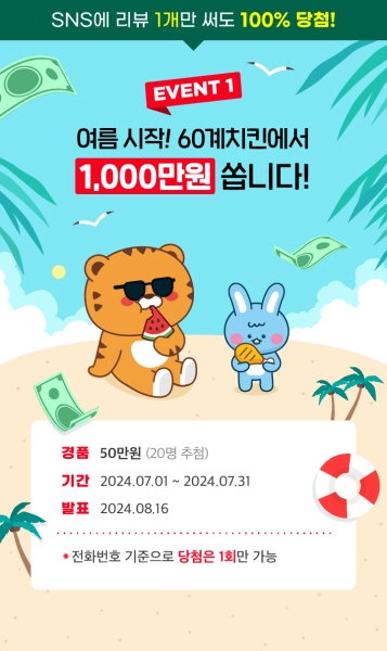 60계치킨, '7월 이벤트' 진행.. "복날 기력 충전하고 상금 받자"