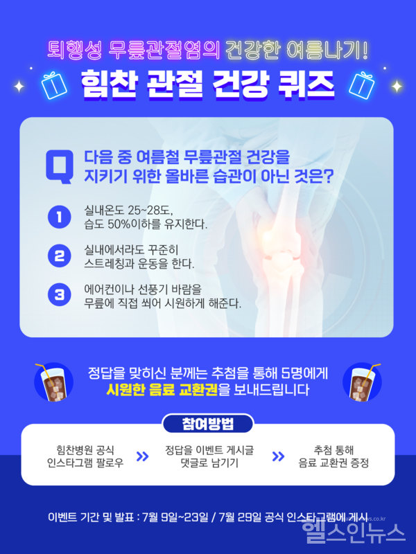 힘찬병원관절건강퀴즈이벤트이미지
