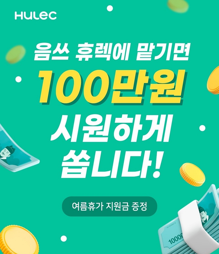 음식물처리기 전문기업 ‘휴렉’, 7월 여름휴가 지원금 증정 이벤트 진행