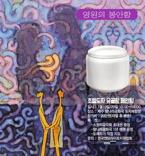 한국엔딩라이프지원협회, 제주에서 ‘영원의 봉안함’ 페인팅 프로그램 진행