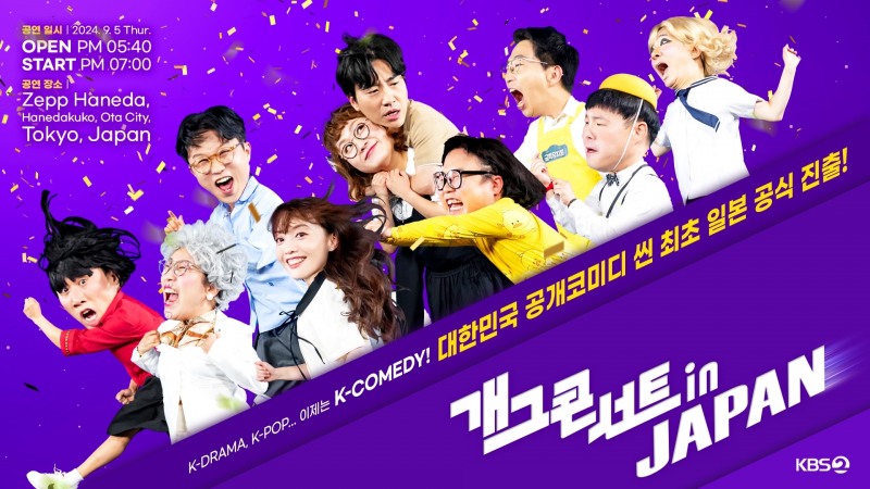 '개그콘서트', 25년 역사상 최초 해외 진출…9월 일본 현지 공연 예고