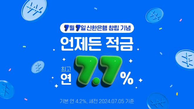 신한은행, 창립42주년 기념 '언제든 적금' 출시