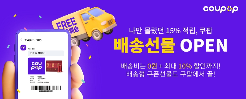 모바일쿠폰 전문 플랫폼 쿠팝, '배송형 쿠폰 서비스' 출시
