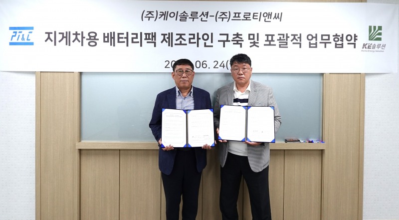KE솔루션, 프로티앤씨와 지게차용 배터리팩 제조라인 구축 관련 MOU 체결