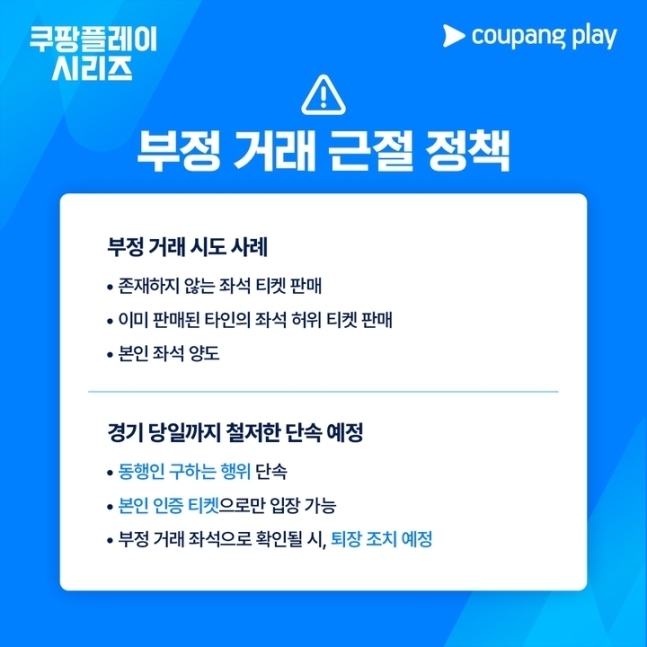 쿠팡플레이, 부정 거래 근절 정책 발표.. 암표 단속 나선다 '모바일 예매만 가능'