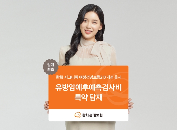 한화손보, ‘한화 시그니처 여성건강보험 2.0’개정 출시