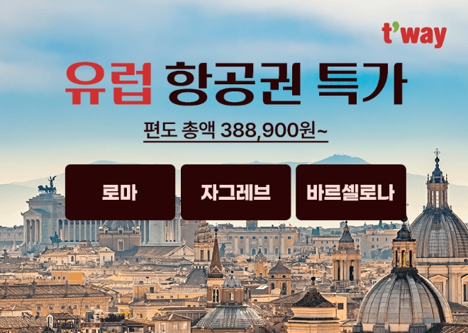 티웨이항공은 오는 31일까지 홈페이지와 모바일 앱(웹)에서 인천발 로마, 바르셀로나, 자그레브 노선을 대상으로 ‘유럽 항공권 특가 프로모션’을 진행한다고 10일 밝혔다. (사진 = 티웨이항공 제공)