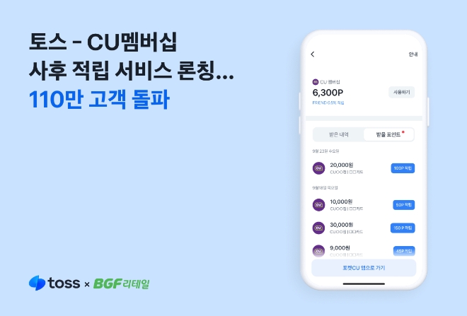토스, CU멤버십 사후 적립 서비스 론칭…110만 고객 돌파