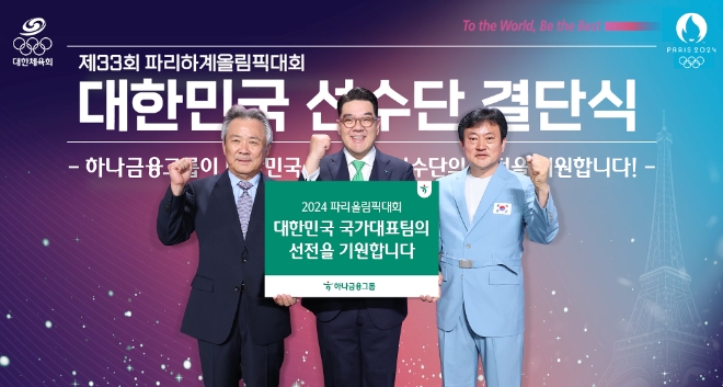 하나금융그룹은 지난 9일 서울 올림픽공원 올림픽홀에서 개최된 ‘2024 파리올림픽 결단식’에서 국가대표 선수단의 선전을 기원하기 위한 격려금을 전달했다고 10일 밝혔다. 사진은(왼쪽부터) 이기흥 대한체육회장, 이은형 하나금융그룹 부회장, 정강선 올림픽 선수단장이 파리올림픽에 출전하는 대한민국 국가대표 선수단의 선전을 기원하며 화이팅을 외치고 있는 모습. (사진 = 하나금융그룹 제공)