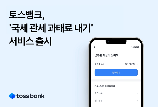 토스뱅크, ‘국세 관세 과태료 내기’ 서비스 출시…1분 만에 쉽고 간편하게