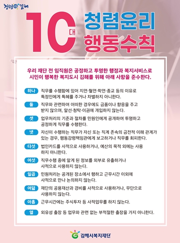 청렴윤리 10대 행동수칙 발표