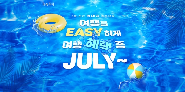 교원투어 여행이지 ‘7월 한정 온라인 여행박람회’ 개최