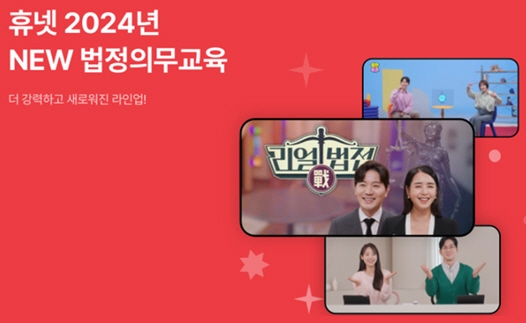 휴넷, 2024 법정의무교육 최신 과정 운영.. 방송 예능형으로 재미 더해