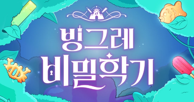 사진=빙그레 제공