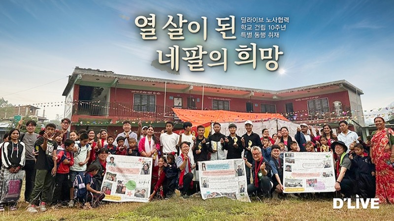 ‘딜라이브 노사협력 학교 건립’ 10주년 특별 동행 취재 ‘열 살이 된 네팔의 희망’ 13일 방송