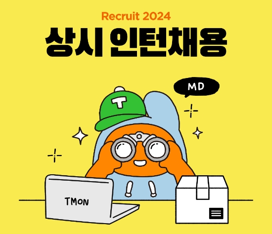 티몬, '상시인턴' 지원자 2,200여명 넘어…최종 정규직 전환 절반 돌파