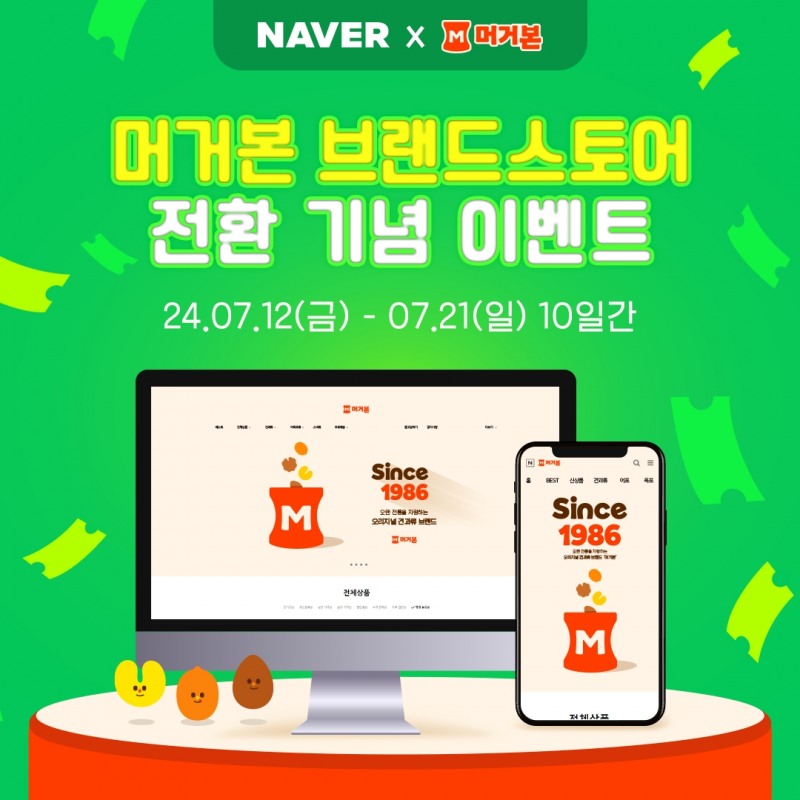 머거본, 네이버 공식 브랜드스토어 전환 기념 프로모션 전개