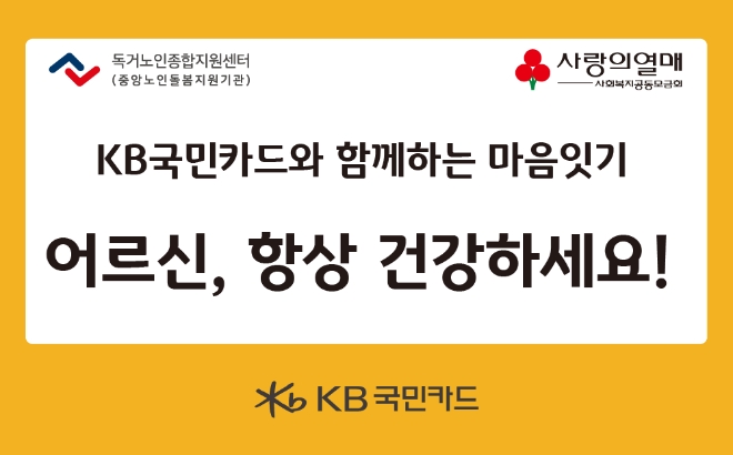 KB국민카드, 혹서기 대비 어르신 여름나기 물품 지원