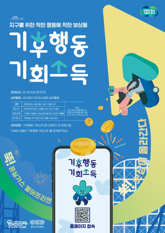 경기도의 기후행동 기회소득 포스터(사진=경기도)