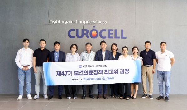 큐로셀, 서울대 보건대학원 보건의료정책 최고위 과정 대상 기업 탐방 진행