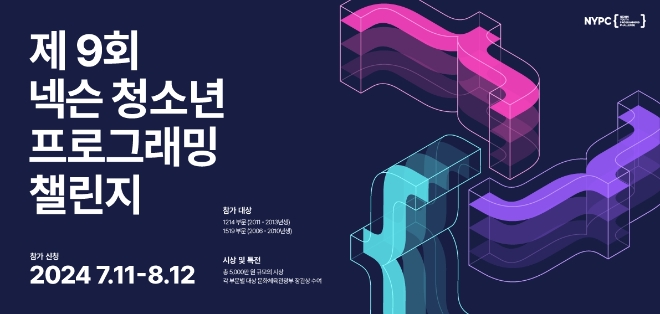 넥슨은 제9회 ‘넥슨 청소년 프로그래밍 챌린지(NYPC)’의 대회 일정을 공개했다고 11일 밝혔다. (사진 = 넥슨 제공)