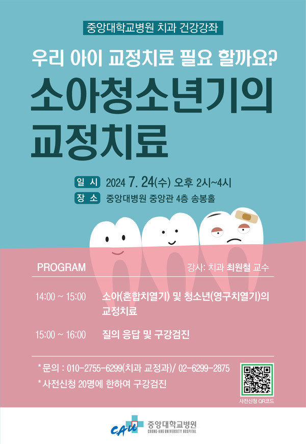 앙대병원치과건강강좌‘소아청소년기의교정치료’포스터