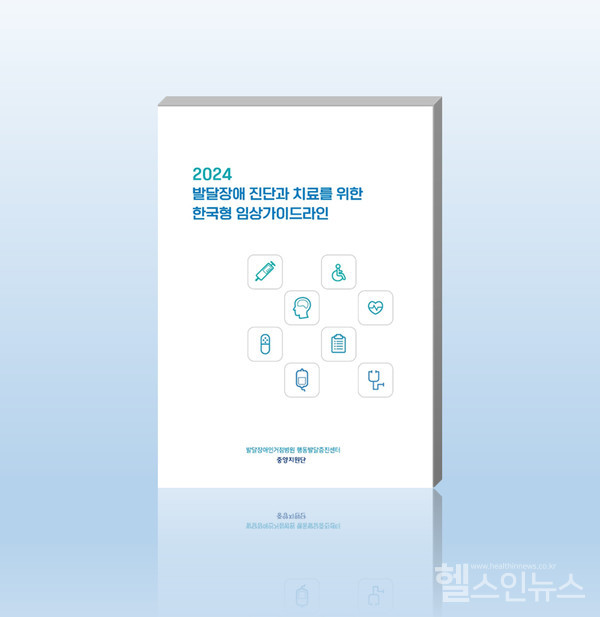 2024발달장애한국형임상가이드라인