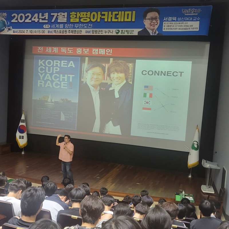 서경덕 교수 아카데미 (사진제공 = 함평군)