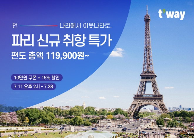 티웨이항공은 인천-파리 노선 항공권 스케줄을 오픈한다고 11일 밝혔다. (사진 = 티웨이항공 제공)