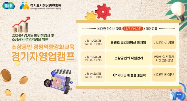 경기도시장상권진흥원, 소상공인 경영능력 향상 교육 프로그램 운영
