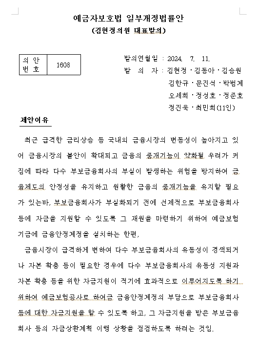 야당 의원들, 금융사 부실 사전 차단 위해 예보에 금융안정계정 설치하는 법안 발의