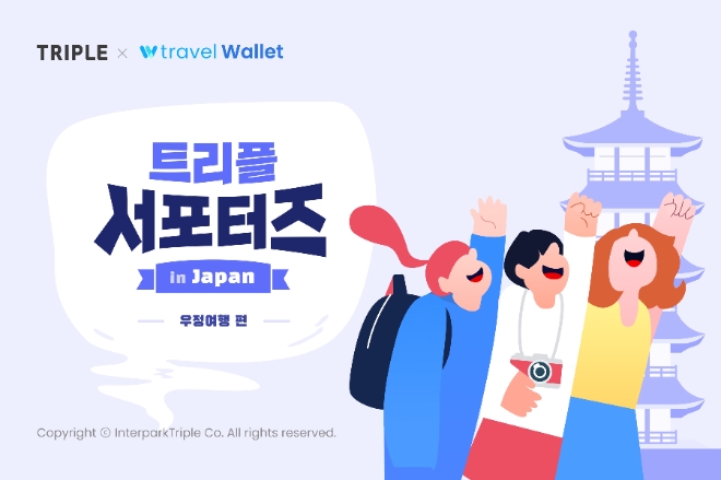 트리플 X 트래블월렛 ‘일본 우정 여행 서포터즈’ 모집 이미지
