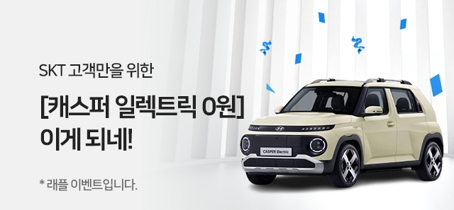 SK텔레콤은 현대자동차와 함께 SKT의 AI 큐레이션 커머스 ‘티딜(T-deal)’에서 ‘캐스퍼 일렉트릭’ 1대를 증정하는 제휴 이벤트를 진행한다고 12일 밝혔다.