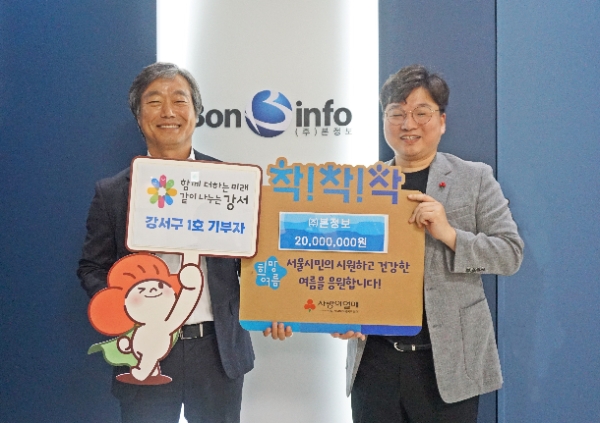 ㈜본정보, 강서구 취약계층 지원 위해 2천만원 기부