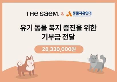 더샘 ‘(I AM) THE SAEM’ 팝업 수익금 ‘동물자유연대’에 기부