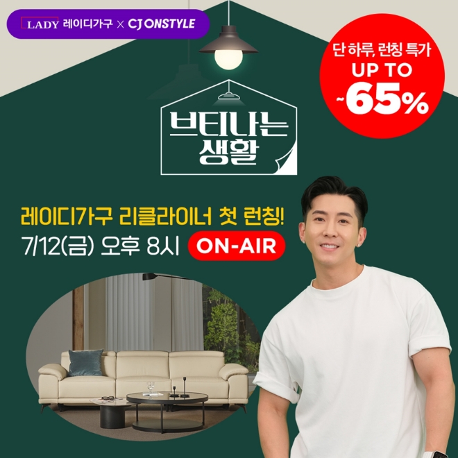 레이디가구, 신제품 '플러쉬 리클라이너 소파 CJ온스타일 라이브서 선봬