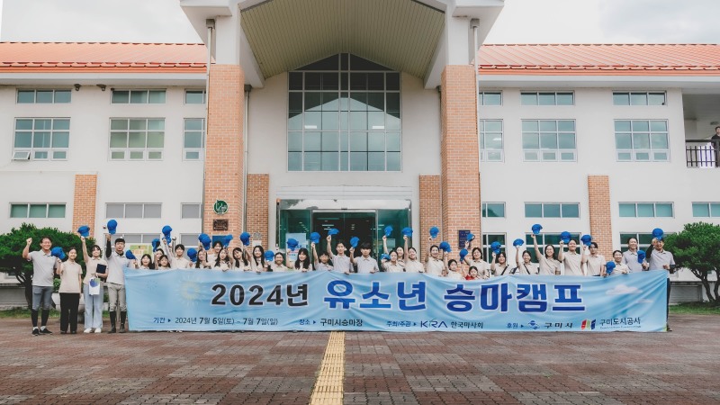 유소년 승마 꿈나무 역량강화 위한‘2024년 유소년 승마캠프’ 성료