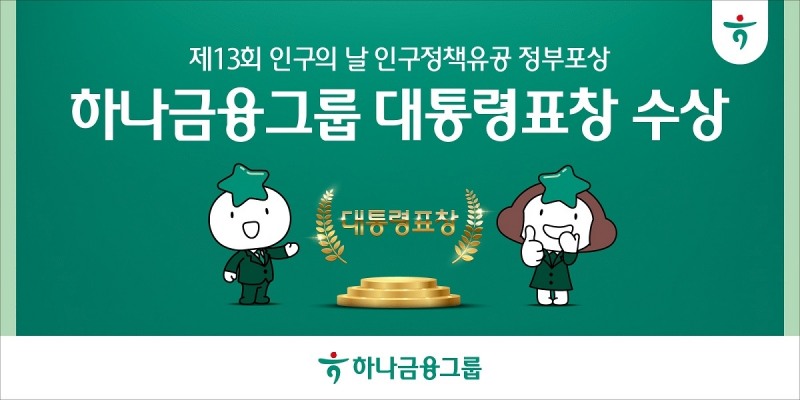하나금융그룹, '제13회 인구의 날 기념식' 대통령 표창 수상