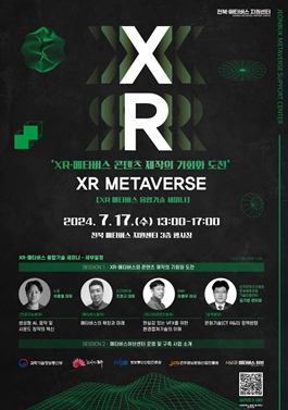 전주시, 디지털 혁신의 미래, XR·메타버스 융합기술 세미나 개최