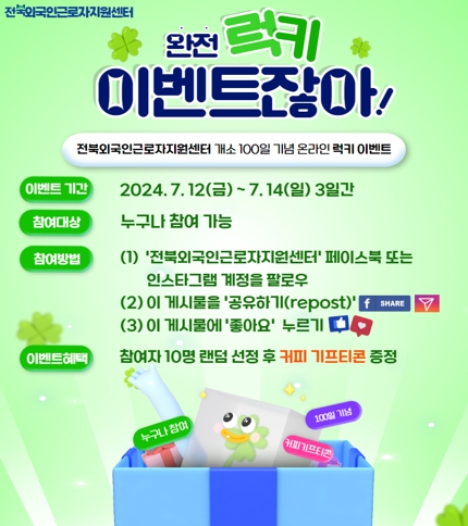 전북외국인근로자지원센터, 개소 100일을 맞아 온·오프라인으로 이벤트 진행