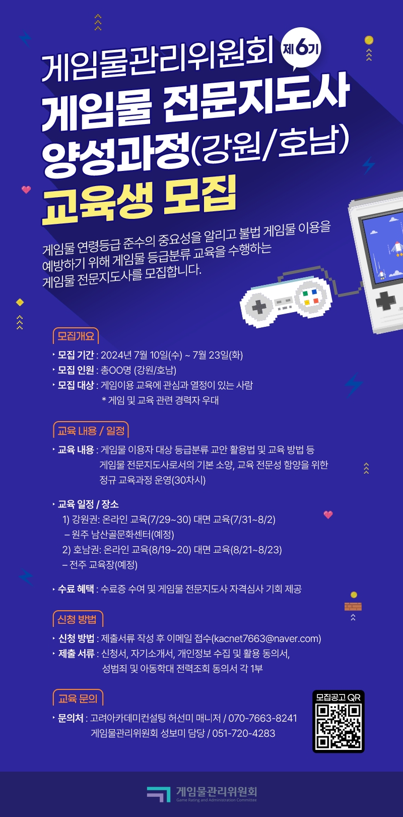 게임위, '6기 게임물 전문지도사 양성과정' 교육생 모집